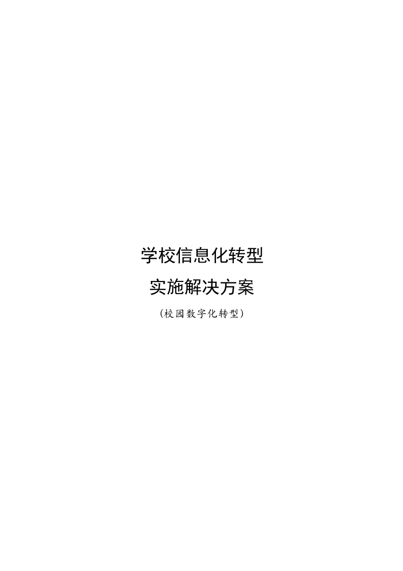 学校数字化信息化转型实施解决方案[762页Word]